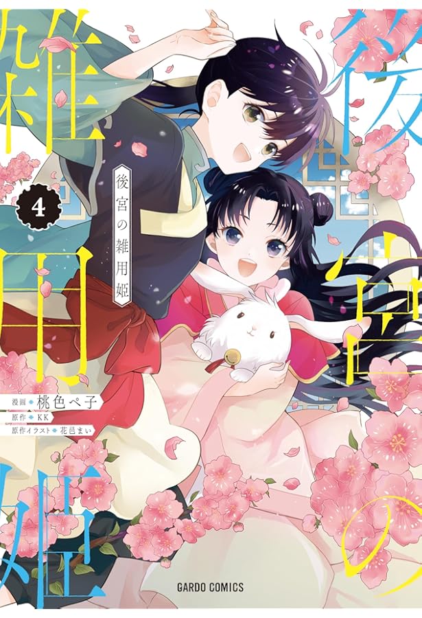 後宮の雑用姫 5 (ガルドコミックス) | 桃色ペ子, KK, 花邑まい |本