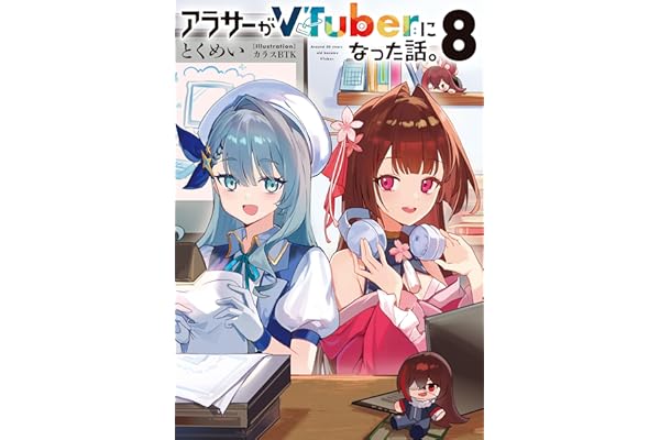 アラサーがVTuberになった話。8