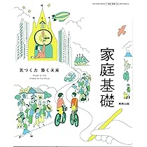 Amazon.co.jp: 高校教科書 高等学校 新版 家庭基礎 ともに生きる
