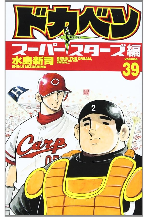 Amazon.co.jp: ドカベン ス-パ-スタ-ズ編 (41) (少年チャンピオン