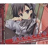 彼女のセイイキ（ＯＰ：冬に咲く華／ＥＤ：夜明けのベルが鳴る）