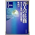 新版 吾人の任務―MBAに学び、MBAを創る