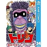 トリコ モノクロ版 34 (ジャンプコミックスDIGITAL)