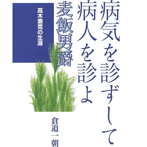 病気を診ずして病人を診よ―麦飯男爵 高木兼寛の生涯 | 倉迫 一朝