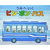うみへいくピン・ポン・バス