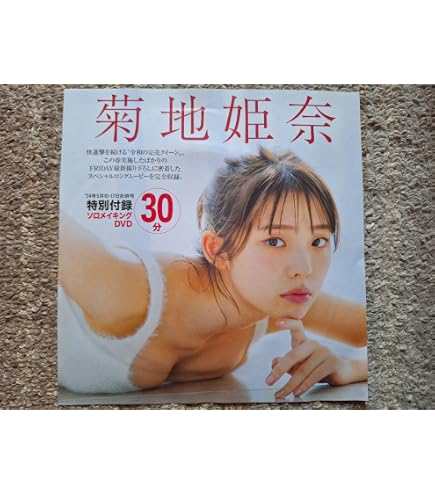 Amazon.co.jp: 菊地姫奈「はじめての菊地姫奈」プレイボーイ2023年No
