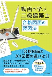二級建築士設計製図試験 最端エスキース・コード | 神無 修二, 最端
