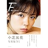 小芝風花 写真集 『 F 』