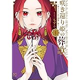 咲き還り姫の葬歌~捨てられた花は復讐に舞う~ 1 (1) (プリンセス・コミックス)