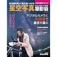 星空写真撮影術 改訂版 天体写真撮影テクニック (アスキームック)