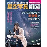星空写真撮影術 改訂版 天体写真撮影テクニック (アスキームック)