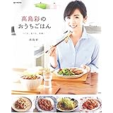 高島彩のおうちごはん (e-MOOK)
