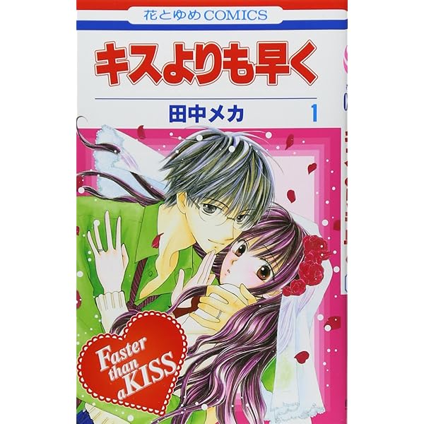 Amazon.co.jp: キスよりも早く コミック 全12巻 完結セット (花とゆめ