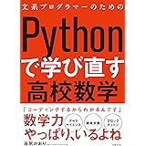 文系プログラマーのためのPythonで学び直す高校数学