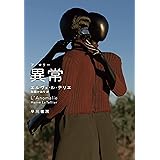 異常【アノマリー】