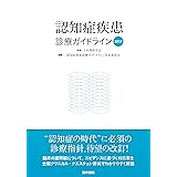 認知症疾患診療ガイドライン2017