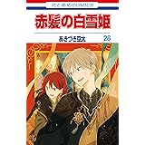 赤髪の白雪姫 26 (花とゆめコミックス)