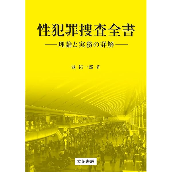 知能犯捜査全書─理論と実務の詳解─ | 城祐一郎 |本 | 通販 | Amazon