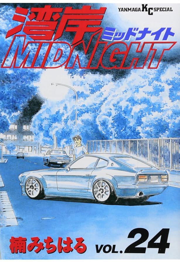 湾岸MIDNIGHT 25 (ヤングマガジンコミックス) | 楠 みちはる |本