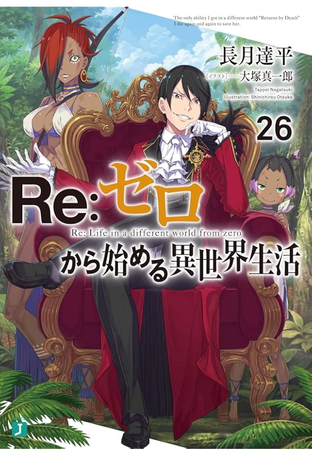 Amazon.co.jp: Re:ゼロから始める異世界生活27 (MF文庫J) : 長月