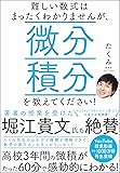 難しい数式はまったくわかりませんが、微分積分を教えてください!
