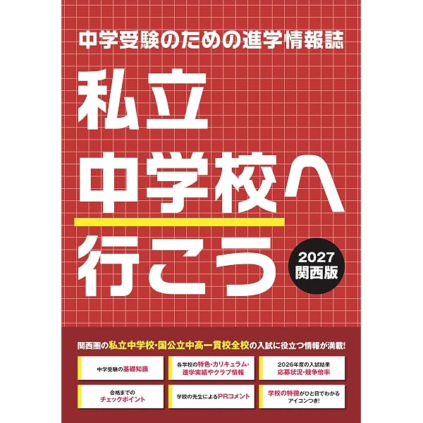 2026年度受験用中学受験ガイドブック（関西版） | 株式会社大阪進研