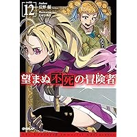 望まぬ不死の冒険者 14 (オーバーラップノベルス) | 丘野 優, じゃい