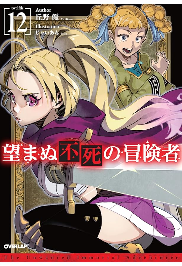 望まぬ不死の冒険者 丘野優 全13巻 小説 セット 原作 望まぬ不死の冒険者 13 (オーバーラップノベルス) | 丘野 優