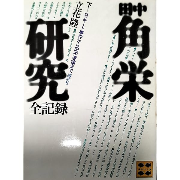 田中真紀子研究 | 立花 隆 |本 | 通販 | Amazon