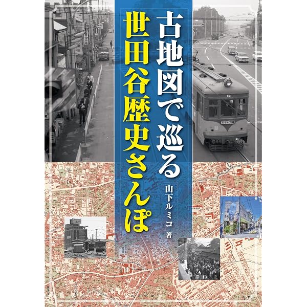 発掘写真で訪ねる世田谷区古地図散歩~明治・大正・昭和の街角~ | 坂上