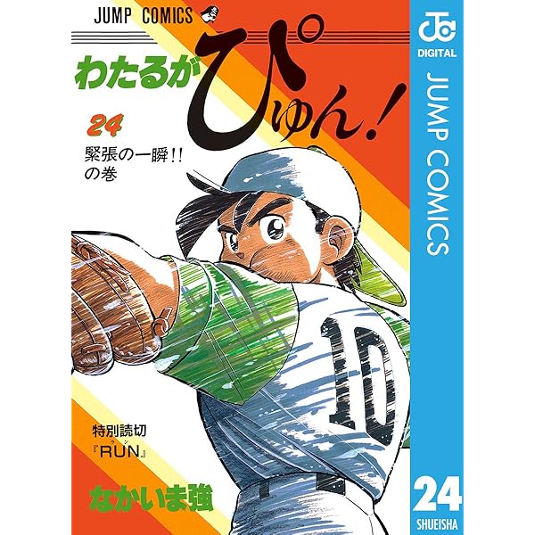 Amazon.co.jp: わたるがぴゅん！ 25 (ジャンプコミックスDIGITAL) 電子