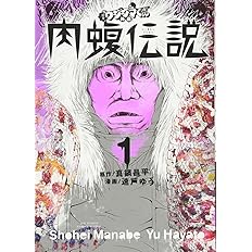 61 割引 真鍋昌平 送料無料 闇金ウシジマくん 1 46巻 らーめん滑川さん 1 5巻 肉蝮伝説 1 13巻 セット Beckenbauer Maierhof De