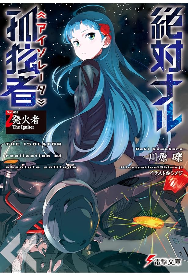 Amazon.co.jp: 絶対ナル孤独者 (1) ―咀嚼者 The Biter― (電撃文庫