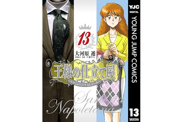 王様の仕立て屋～サルトリア・ナポレターナ～ 13 (ヤングジャンプコミックスDIGITAL)