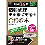 令和06年【春期】【秋期】 情報処理安全確保支援士 合格教本