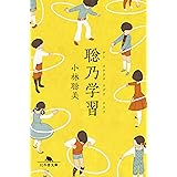 聡乃学習 (幻冬舎文庫)
