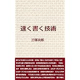 速く書く技術
