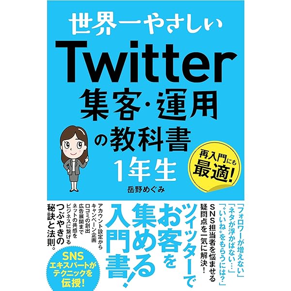 世界一やさしい Twitter集客・運用の教科書 1年生 | 岳野めぐみ |本