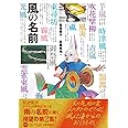 風の名前