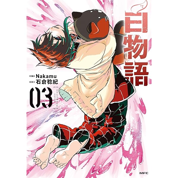 白物語 02 (MFC) | 石倉 稔紀, Nakamu | マンガ | Kindleストア | Amazon