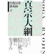 教行信証大綱 : 曽我量深講義録 上 教行信証大綱 曽我量深講義録 上 | 曽我 量深 |本 | 通販 | Amazon