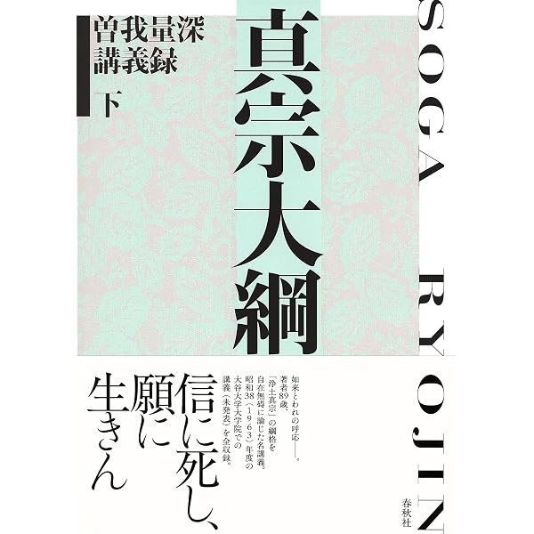 教行信証大綱 曽我量深講義録 上 | 曽我 量深 |本 | 通販 | Amazon