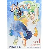 おいでませり 1 (ヤングキングコミックス)