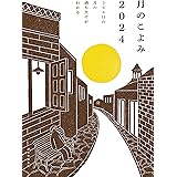 月のこよみ 2024: 366日の月の満ち欠けがわかる