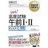 情報処理教科書 高度試験午前Ⅰ・Ⅱ 2024年版