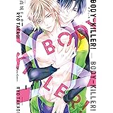 BODY-KILLER！【SS付き電子限定版】 (Charaコミックス)