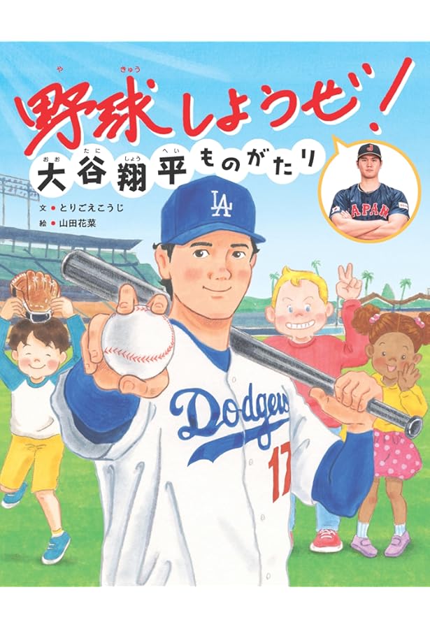 Amazon.co.jp: 野球しようぜ！大谷翔平ものがたり 2025スペシャル版