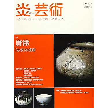 炎芸術no.135(2018秋)―見て・買って・作って・陶芸を楽しむ 特集:唐津