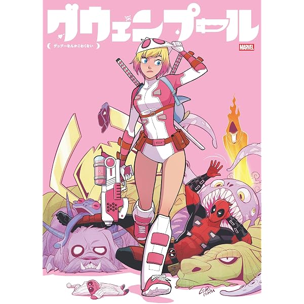 Amazon.co.jp: グウェンプール：こっちの世界にオジャマしま～す