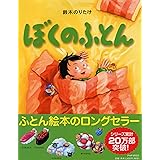ぼくのふとん 【4歳 5歳からの絵本】 (PHPわたしのえほん)